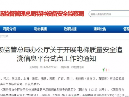 總局: 10省1市試點(diǎn)開展電梯質(zhì)量安全追溯信息平臺工作