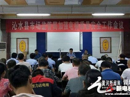 山西省沁水縣召開加強(qiáng)電梯質(zhì)量安全工作會議 落實(shí)電梯責(zé)任制保險