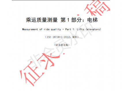 國(guó)家標(biāo)準(zhǔn)《乘運(yùn)質(zhì)量測(cè)量第1部分：電梯》征求意見文件
