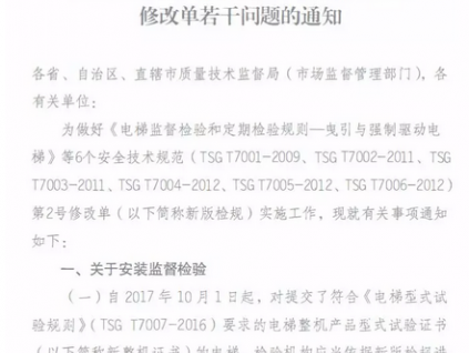 質(zhì)檢總局：2018哪些情況的電梯可以按照舊檢規(guī)檢驗(yàn)!