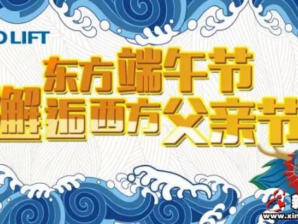 電梯公司紛紛送祝福：端午節(jié)、父親節(jié)快樂！