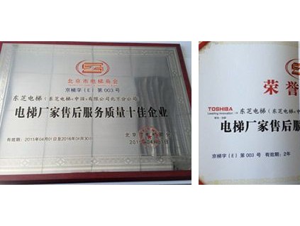杭州西奧 東芝電梯獲“北京市電梯廠家售后服務質量十佳企業(yè)”