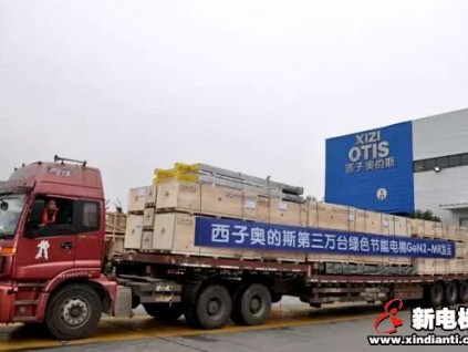 西子奧的斯重慶工廠第3萬(wàn)臺(tái)GeN2-MR發(fā)運(yùn)