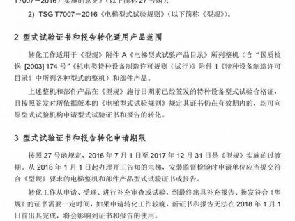 2018年1月1日須完成，電梯型式試驗證書和報告轉(zhuǎn)化工作指南