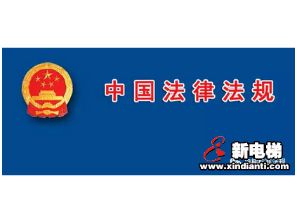 小心，這幾部電梯法規(guī)已列入立法計(jì)劃