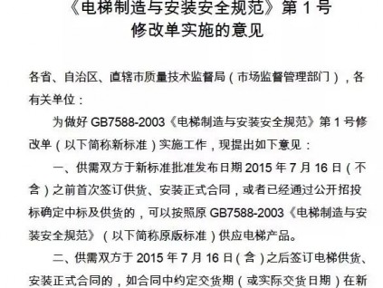 《GB 7588—2003第1號(hào)修改單》宣貫培訓(xùn)講義