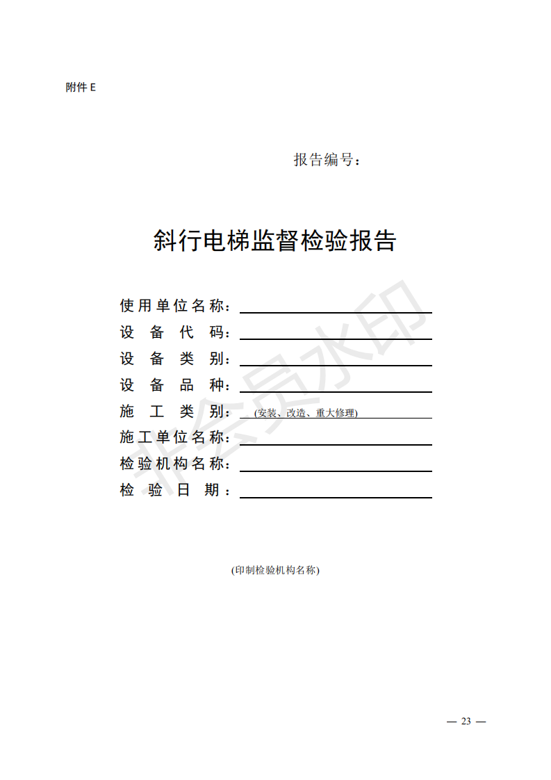 《電梯監(jiān)督檢驗和定期檢驗規(guī)則——曳引與強制驅(qū)動電梯》（TSG T7001—2009）第3號修改單（征求意見稿）