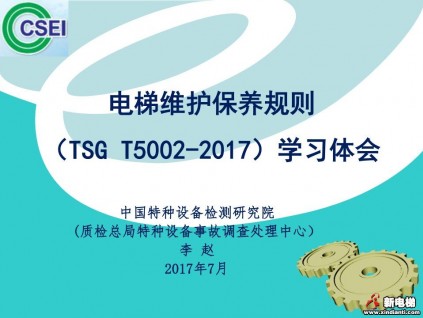 電梯維護(hù)保養(yǎng)規(guī)則課件