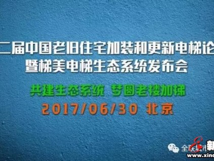第二屆中國(guó)老舊住宅加裝和更新電梯論壇 暨梯美電梯生態(tài)系統(tǒng)發(fā)布會(huì)