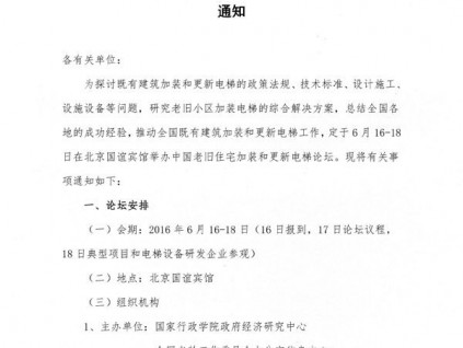 關(guān)于舉辦中國老舊住宅加裝和更新電梯論壇的通知