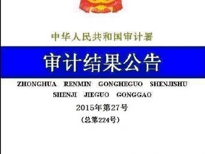 2014年安居工程審計結(jié)果公布超額完成目標任務