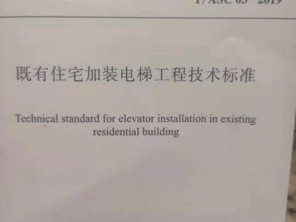 新版加裝電梯標(biāo)準(zhǔn)！速看！