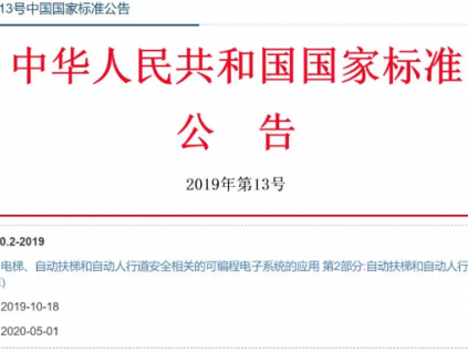 GB/T 35850.2-2019《自動扶梯和自動人行道(PESSRAE)》發(fā)布，2020年5月1日起實施