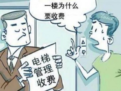 “我住一樓，憑啥要交電梯費(fèi)？”聽(tīng)完物業(yè)回答，總算了解清楚了