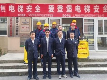 “聚焦電梯安全，愛登堡電梯安全中國行”公益活動再次走進(jìn)閔行