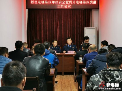 陜西省銅川市召開提升電梯維保質(zhì)量工作會(huì)議