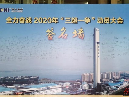 康力電梯隆重舉行全力奮戰(zhàn)2020年“三超一爭(zhēng)”動(dòng)員大會(huì)