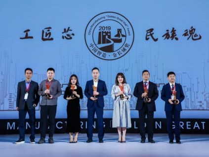 日立電梯（中國）榮膺2019中國制造業(yè)金長城獎
