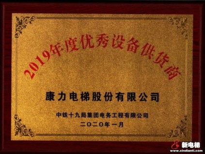 康力電梯徐州軌道交通2號(hào)線獲表彰