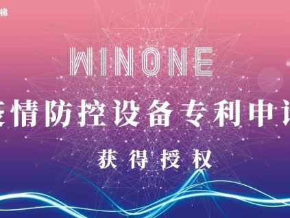 菱王電梯攻堅克難 疫情防控設(shè)備專利申請獲快速授權(quán)！