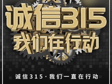 誠信315，守護您的權益，我們在行動！
