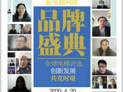 電梯行業(yè)團結(jié)抗疫、共啟美好前程