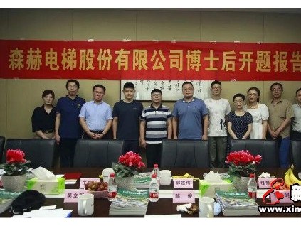 招才引智 創(chuàng)新驅(qū)動|森赫電梯博士后工作站王位博士進站開題報告會