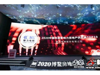 TOP10！康力電梯榮獲2020博鰲房地產(chǎn)論壇年度大獎