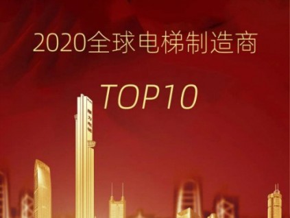 民族驕傲·國(guó)貨之光！康力電梯連續(xù)4年躋身“全球電梯制造商10強(qiáng)”