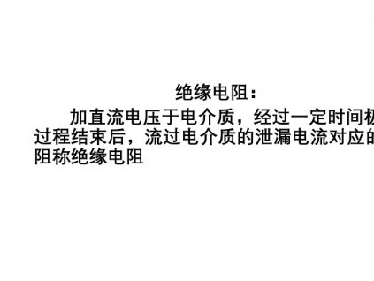 電氣設(shè)備的絕緣