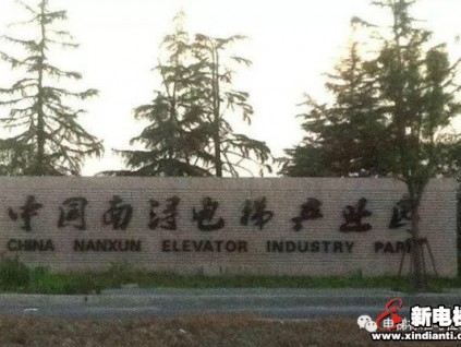 國家市場(chǎng)監(jiān)督管理總局姚雷：促進(jìn)區(qū)域電梯產(chǎn)業(yè)高質(zhì)量發(fā)展，發(fā)揮示范帶動(dòng)作用