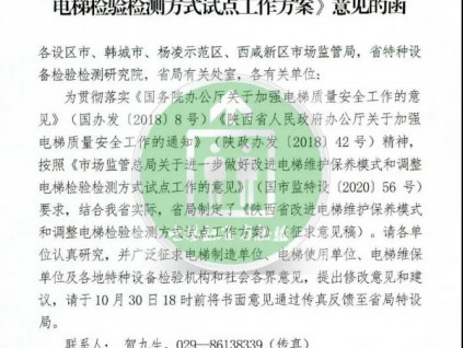 56號(hào)文：陜西省電梯改革方案發(fā)布（征求意見(jiàn)稿）！