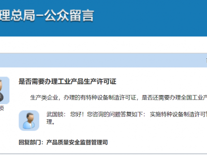 總局：實施特種設備制造許可管理的產品，不實施工業(yè)產品生產許可證管理