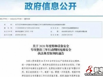 通報：電梯安全違法典型案例！2使用單位、3電梯公司被行政處罰！
