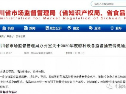 8家電梯公司被依法處理，1家系統(tǒng)內(nèi)特檢院被通報(bào)批評！