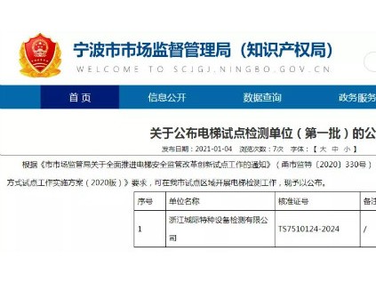 重磅！寧波局相繼公布3批電梯檢測試點名單！