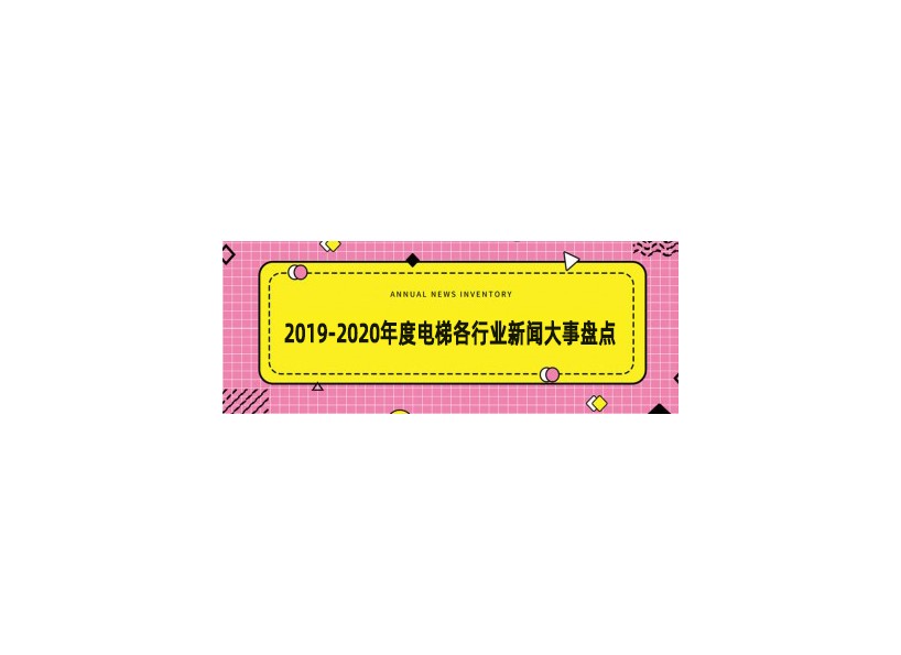 2019-2020年度電梯行業(yè)新聞大事盤點