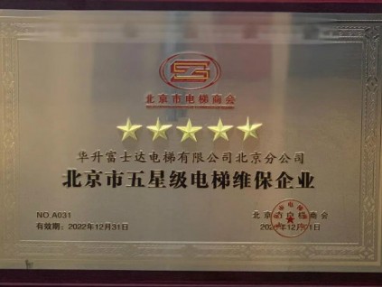 華升富士達(dá)電梯北京分公司榮獲北京市五星級(jí)電梯維保企業(yè)！