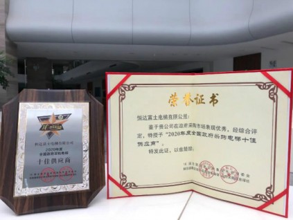 恒達(dá)富士電梯喜獲2020年度全國政府采購電梯十佳供應(yīng)商殊榮