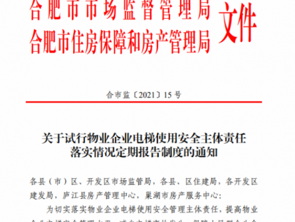 強(qiáng)化物業(yè)企業(yè)電梯使用安全主體責(zé)任落實(shí)