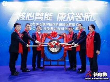 康力電梯物聯(lián)網(wǎng)基金投資項(xiàng)目康眾醫(yī)療今日登陸科創(chuàng)板！