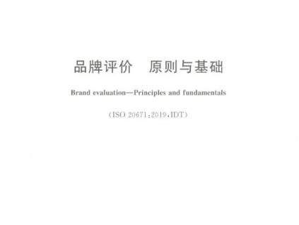 康力電梯參與起草中國(guó)品牌評(píng)價(jià)的基礎(chǔ)標(biāo)準(zhǔn)和綱領(lǐng)性文件GB/T 39654-2020《品牌評(píng)價(jià) 原則與基礎(chǔ)》