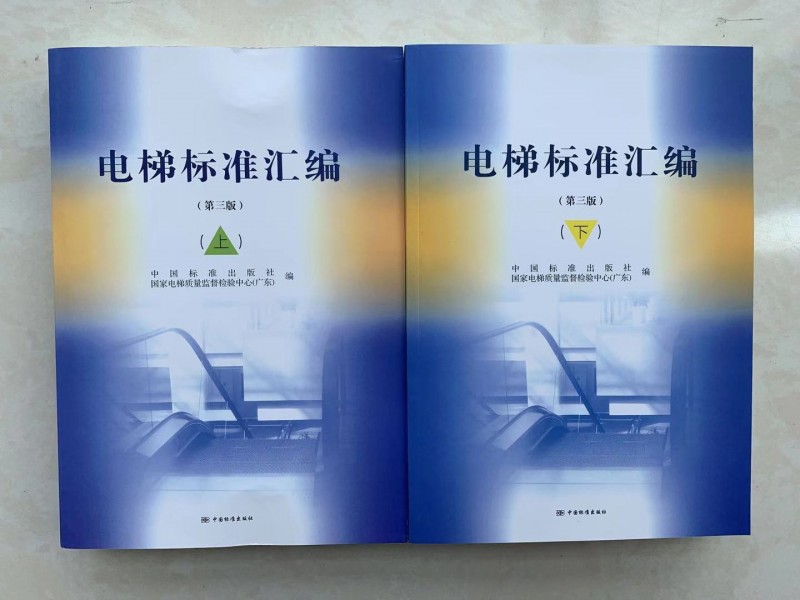 電梯標(biāo)準(zhǔn)匯編（上下冊(cè)）