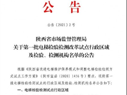 陜西省局公布12家電梯試點檢測機構(gòu)名單！