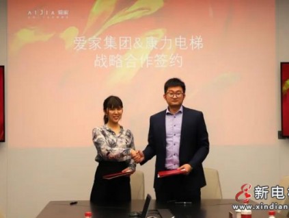 強(qiáng)強(qiáng)攜手·共啟未來(lái) | 康力電梯與百?gòu)?qiáng)房企愛(ài)家集團(tuán)戰(zhàn)略合作簽約