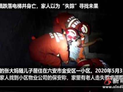 悲??！安徽六安一七旬大媽不慎跌入電梯井道20多天后才發(fā)現(xiàn)
