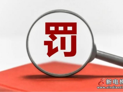 海南一檢測(cè)機(jī)構(gòu)出具虛假報(bào)告，頂格處罰！撤銷資質(zhì)證！