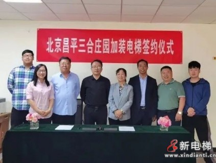 加裝72臺(tái)|森赫電梯簽約北京昌平三合莊園加裝電梯項(xiàng)目！