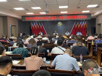 綿陽市市場監(jiān)督管理局開展2021年特種設備監(jiān)察人員能力素質提升培訓會