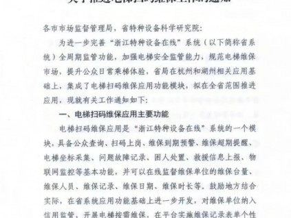 浙江省市監(jiān)局：關于推進電梯掃碼維保工作的通知，7月底前全面啟用且不定期通報